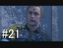 【実況】 運命を変え続けるDetroitBecomeHuman【part21】