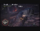 【OPR】布団ちゃんのモンスターハンター：ワールド part88【2019/09/16】