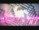 【Minecraft2.0.0】博士少女によるアップデート 第7話【ゆっくり実況】