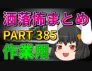 ゆっくり怪談 作業用・睡眠用 洒落怖まとめ 385 (＋おまけ程度の茶番)