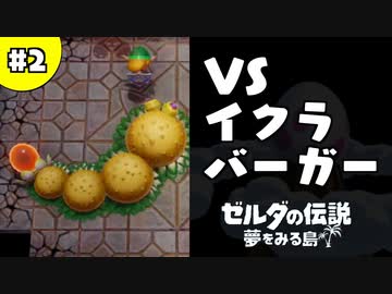 【日刊実況】名前がダサい勇者＃２【ゼルダの伝説夢をみる島】