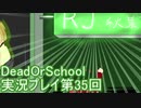 学校へ行こう！【DeadOrSchool】実況プレイpart35