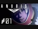 ロボオタがとにかく楽しむANUBIS ZONE OF THE ENDERS実況プレイ川・θ・川 Part1