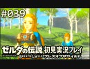 【実況】#039:ゼルダの伝説 ブレスオブザワイルド 初見実況プレイ★