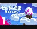 不思議な島での新たな冒険＃1【ゼルダの伝説 夢をみる島実況】