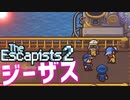 【The_Escapists2】ブタ箱少年ぷりずん☆ぶれいく【Part15】