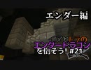 イヌとトラのエンダードラゴンを倒そう！Part.21 ～エンダー編～