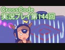 広大な世界を冒険しよう！　CrossCode実況プレイpart144