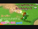 □■スーパーマリオスタジアム ミラクルベースボールを実況プレイ part2【姉弟＋ａ実況】