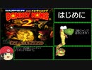 【ゆっくり解説】ドンキー2RTAでラトリーの2段ジャンプを初心者でも出来るように解説してみた【RTA】