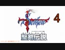 【聖剣伝説】衝動のままにファイナルファンタジる実況シリーズ外伝　４