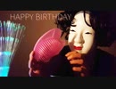 [ASMR] お誕生日おめでとう [音フェチ]
