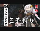【VOICEROID実況】 御子に仕えて三千斬り　其の八　【隻狼】