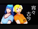【そばかす式】清蘭と鈴瑚で「宵々古今」