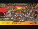 ゆっくり妖夢と幽々子のSDガンダム解説動画 新SD戦国伝 地上最強編 第２章(Part30)