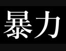 暴力／鏡音リン