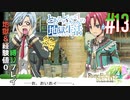 とあるカブ奴隷のレベル1地獄縛り生活（ルーンファクトリー4SP）part13【実況】