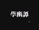 【Minecraft】だんごときょうりゅうの學幽譚【OP】