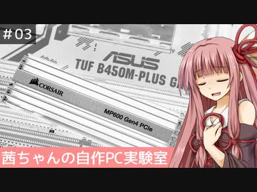 茜ちゃんの自作PC実験室　#03「非公式PCIe 4.0を封じるAGESA1.0.0.3ABB」