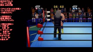 ジョニー・エースVSジ・アンダーテイカー(AJPW  Ace VS Taker)全日本プロレス（ゲーム）中継 チャンピオンカーニバル終盤戦