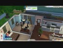僕の私生活晒します。SIMS4　実況プレイ Part11