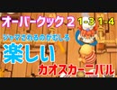 【オーバークック２】一人で食の大感謝祭「カオスカーニバル」楽しんでくるよ！ #2【女性実況】