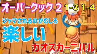 【オーバークック２】一人で食の大感謝祭「カオスカーニバル」楽しんでくるよ！ #2【女性実況】