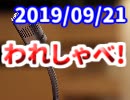 【録画放送】われしゃべ！ 2019年9月21日