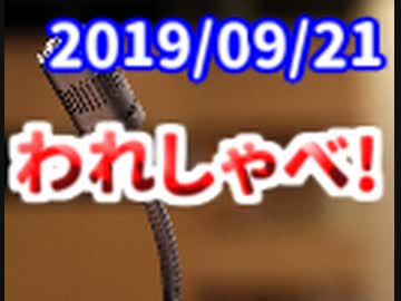 【録画放送】われしゃべ！ 2019年9月21日