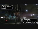 【実況】完全生物エイリアンに不完全生物(うｐ主)が挑む part9【エイリアンアイソレーション】