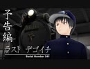 【MMD杯ZERO2予告動画】ラスト デゴイチ【MMDドラマ】