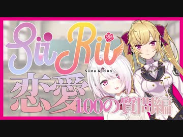 【サンプル版】鷹宮リオンさんの恋愛１００の質問(*ﾉωﾉ)#SiiRii【にじさんじ/椎名唯華】