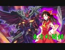 【東方遊戯王】東方幻闘録　２３話