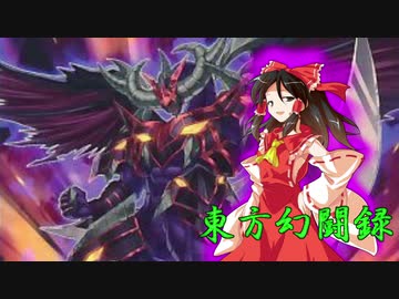【東方遊戯王】東方幻闘録　２３話