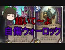 （ハースストーン)超いて～よ自傷ウォーロック【ゆっくり実況】