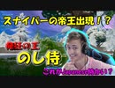 【SR無双！！】新星スナイパー王出現！？次々と敵をなぎ倒して無双なるか！？・・＃のし侍