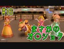 【ゆっくり実況】姫様とスーパーマリオパーティ ♯１６