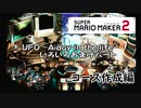隠れた宇宙人達の神ゲー「UFO_-A_day_in_the_life-」のパロディコースを作成しました【スーパーマリオメーカー2】
