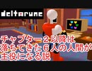 【deltArune】デルタルーン考察/予想　-生前の６人の人間が主役になる説-