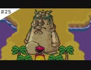【実況】女が初見でMOTHER2 ギーグの逆襲を実況プレイ Part25