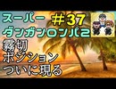 スーパーダンガンロンパ２音読実況#37～声、全員身内。～