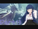 【ゆっくり実況プレイ】　狩りの世界あいすぼーん！-13　【雪美ちゃん家のゲーム部屋】