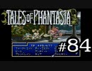 【実況】がっつり テイルズ オブ ファンタジアpart84
