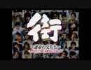 【実況】「街～運命の交差点～」をゆるやかに実況　1