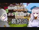 【ゆっくり実況】熊娘達と行く、ぶらり魔物狩り最終回【Circle Empires】