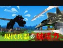 【Minecraft】マインクラフトのエンダードラゴンを現代兵器MODでボコボコにしてみた【実況動画】