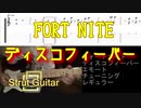 【TAB】FORT NITE ディスコフィーバー/エモート
