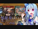 【MtGアリーナ】琴葉葵はドローしたい！ことのはアリーナ！ #2【VOICEROID実況】