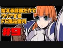 【FE風花雪月】遺留品縛り part9 【ゆっくり実況】