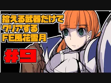 【FE風花雪月】遺留品縛り part9 【ゆっくり実況】